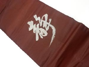 リサイクル　「静」文字模様織出し名古屋帯